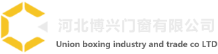 河北博興門窗有限公司